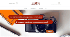 Desktop Screenshot of phototraveller.com.ua